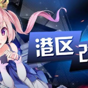 《碧蓝航线》限时活动「复刻：特别锻炼」即将开启