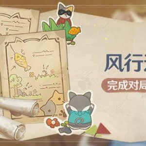 《原神》新一轮「风行迷踪」活动即将开启