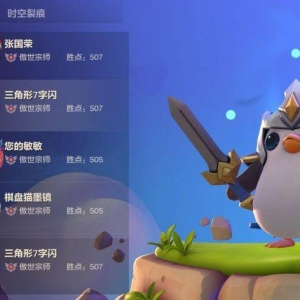 金铲铲之战：终于上王者了 给兄弟们分享一下上分思路
