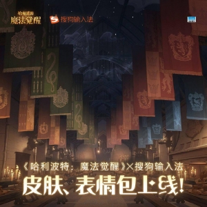 《哈利波特：魔法觉醒》联动搜狗输入法 皮肤＆表情包现已上线 ...