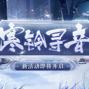 《阴阳师》寒铃寻音活动今日维护后开启