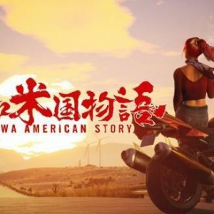 须田刚一盛赞《昭和米国物语》！制作人猫老大：激动