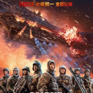 《长津湖之水门桥》释出终极海报及剧照：准备战斗