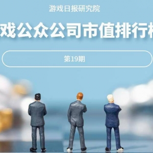 游戏公众公司市值排行榜20期：被下关注函的中青宝还在涨