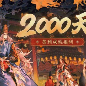 《阴阳师》签到2000天专享礼遇将于2月下旬开放