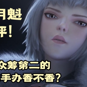 B站众筹手办 《灵笼》的白月魁香不香？ 看了就知道！【塑料小人的三种舔法】