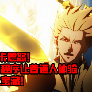 AR小程序让人体验王之宝藏？ 这效果不错！ 我想玩