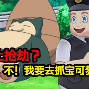 离大谱！警察为抓宝可梦无视周边抢劫案！