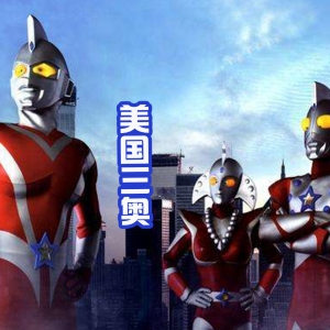 “美国三奥”将会登场，冷门奥特曼纷纷回归，格斗3值得期待！ ...