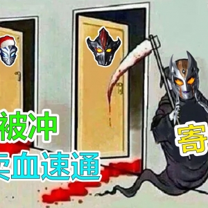 【特利迦奥特曼吐槽】目前的评价是：防止被冲！卖血速通！
