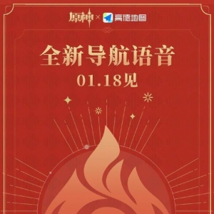 《高德地图》联动《原神》！导航播报员或为“可莉”