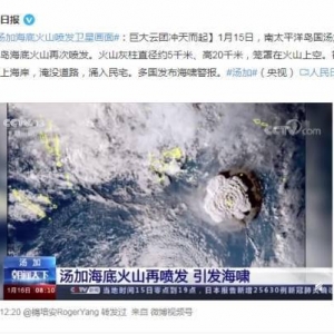 汤加海底火山喷发卫星画面公开！海啸波已到中国沿海