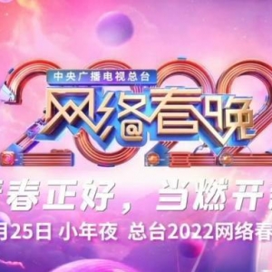 2022央视网络春晚官宣 EDG亮相宣传片 1月25日播出