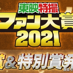 必看 东映特摄粉丝大奖2021名单！