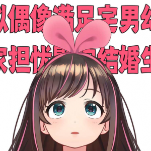 虚拟偶像满足宅男幻想 专家担忧影响结婚生子