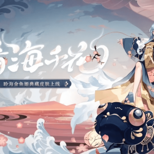 《阴阳师》聆海金鱼姬典藏皮肤「晴海千花」即将上线