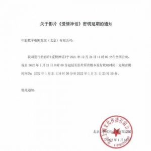 徐峥 马伊琍《爱情神话》秘钥延期 延长至1月31日