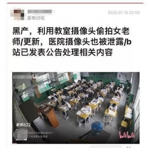 破解监控摄像头将视频发到哔哩哔哩 B站回应下架封号