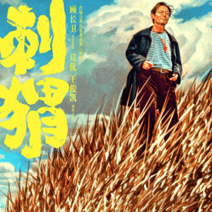 葛优 王俊凯主演荒诞喜剧《刺猬》先导预告 剧照发布