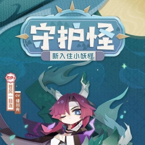 《阴阳师妖怪屋》公开新入住小妖怪「苍风一目连」