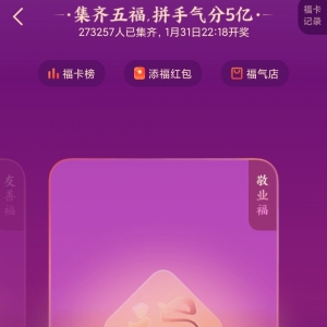 集五福活动上线一天，超过27万人集齐，你缺的敬业福来啦！