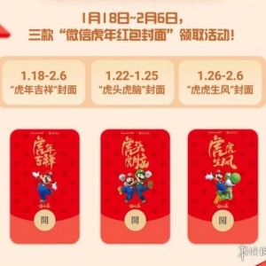 腾讯联手任天堂Switch推出“虎年任你花”微信红包封面