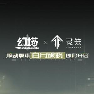 终于来了!《幻塔》官宣联动《灵笼》,国漫界最飒女主角到来
