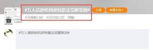 话题阅读超2.2亿！哈利波特手游春节活动惹众怒，万人请辞策划 ...