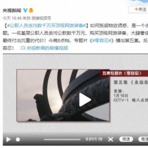 央视《零容忍》：公职人员贪污数千万买顶级网游装备