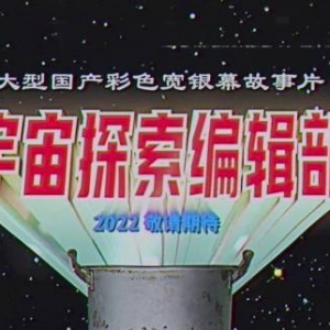 《宇宙探索编辑部》概念预告 旧录像带画质复古满满