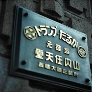 任粉圣地巡礼必去！任天堂公司旧址改造酒店4月开业