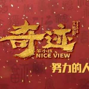 《我不是药神》原班底《奇迹·笨小孩》新特辑发布