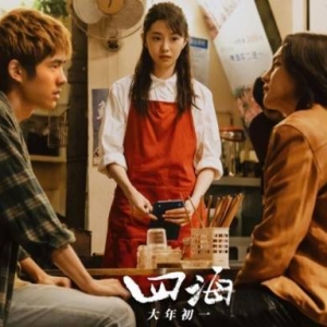 韩寒导演新作《四海》曝新预告：这谁又能想得到呢？