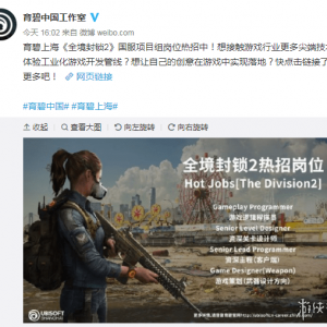 育碧上海工作室发布招聘 为国服《全境封锁2》做准备