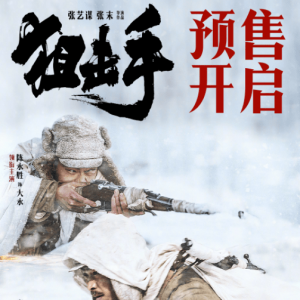 张艺谋《狙击手》特别视频及海报公布 预售正式开启