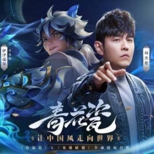 周杰伦赞LOL青花瓷新皮肤：全球玩家都能听到我的歌