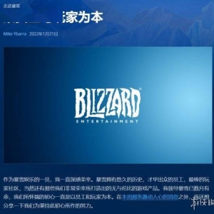 暴雪高管：将重建大家的信任 下周公开激动人心的消息