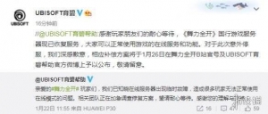 国行版《舞力全开》恢复正常 育碧将改天公布补偿方案