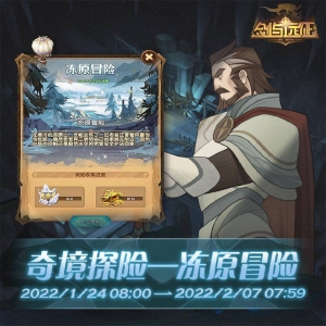 《剑与远征》新地图「冻原冒险」今日上线