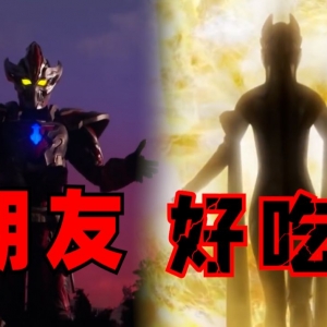 达贡退场！谐神登场！实诚吐槽特利迦奥特曼第23话[补档|特利迦妙妙屋23]