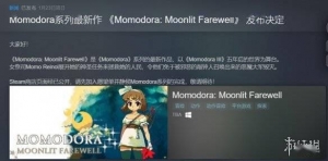 《莫莫多拉：月下告别》已登录Steam！能干女祭司的冒险