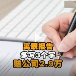 太离谱！男子离职报告多写3个字竟被判赔公司2.9万