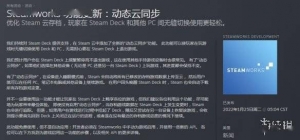 Steam新增“动态云同步”掌机和PC间进度同步无缝切换