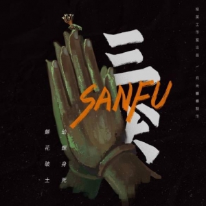 《三伏》试玩Demo今年3-4月份公开 基本不考虑3D美术