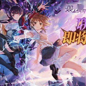 《双生视界》×《某科学的超电磁炮T》联动PV公布