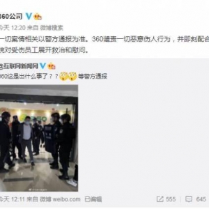 360官方回应员工受伤：被外来人员打伤 目前已报警
