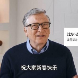 比尔·盖茨送新年祝福！与中国伙伴密切合作，抗击新冠