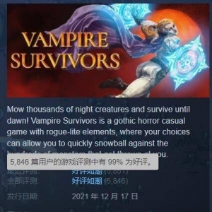 小游戏吸血鬼幸存者Steam好评如潮！吸血鬼幸存者可免费试玩