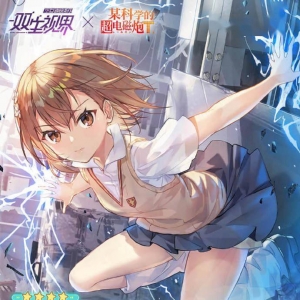 《双生视界》×《某科学的超电磁炮T》联动角色情报公开