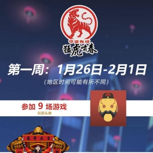 《守望先锋》“猛虎啸春”活动情报公开